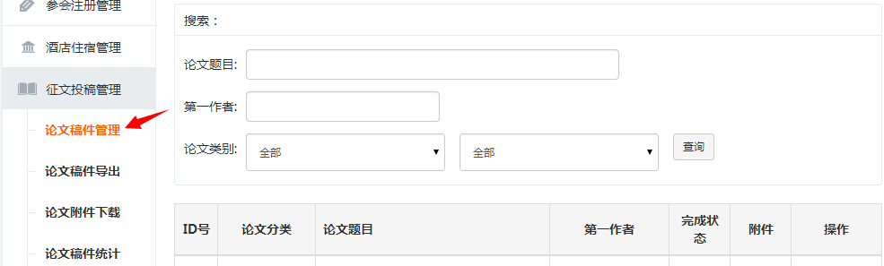 论文稿件管理
